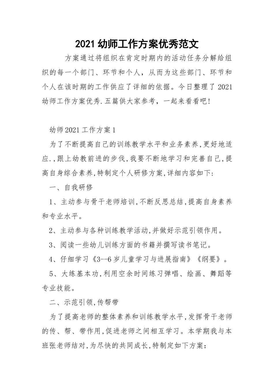 2021幼师工作方案优秀范文_2.docx_第1页