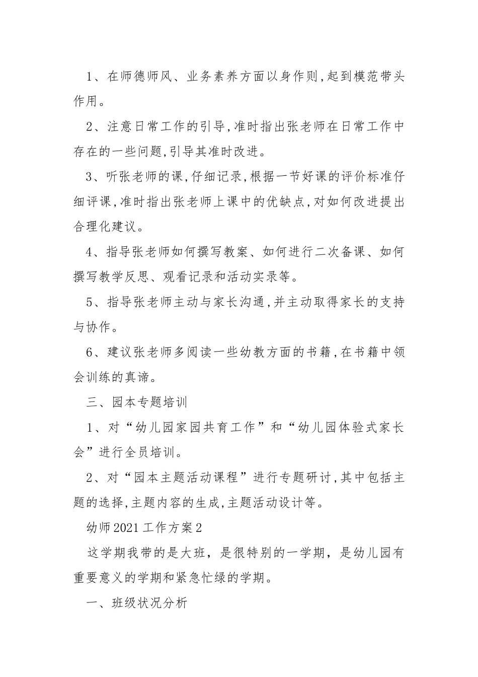 2021幼师工作方案优秀范文_2.docx_第2页