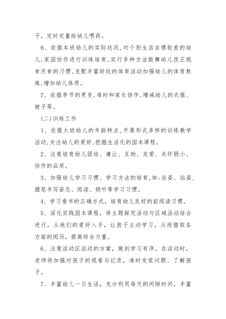 2021幼儿园老师个人工作方案工作措施5篇_6.docx_第3页