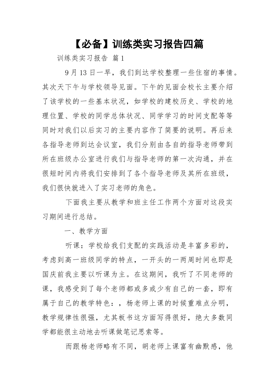 【必备】训练类实习报告四篇.docx_第1页