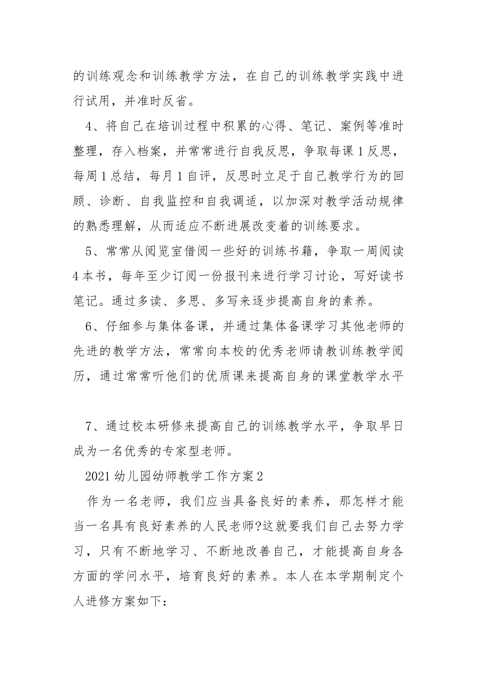 2021幼儿园幼师教学工作方案_1.docx_第2页
