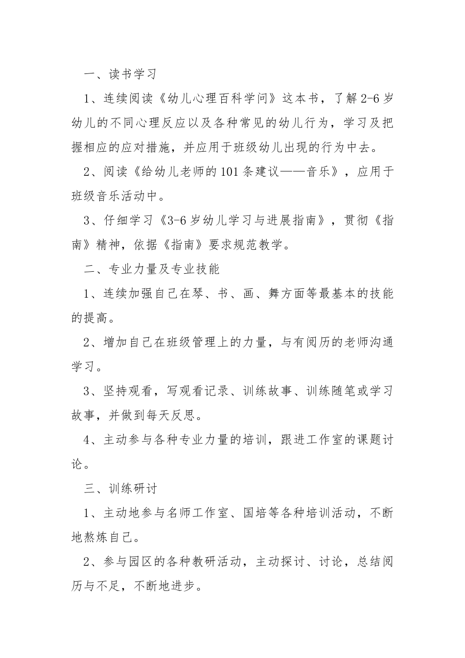 2021幼儿园幼师教学工作方案_1.docx_第3页