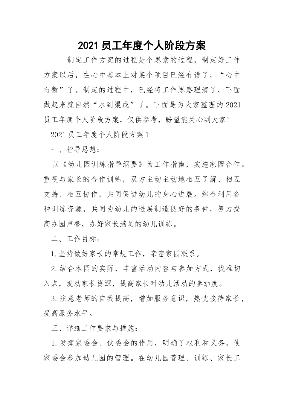 2021员工年度个人阶段方案.docx_第1页