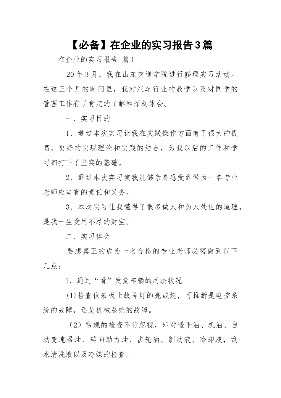 【必备】在企业的实习报告3篇.docx_第1页
