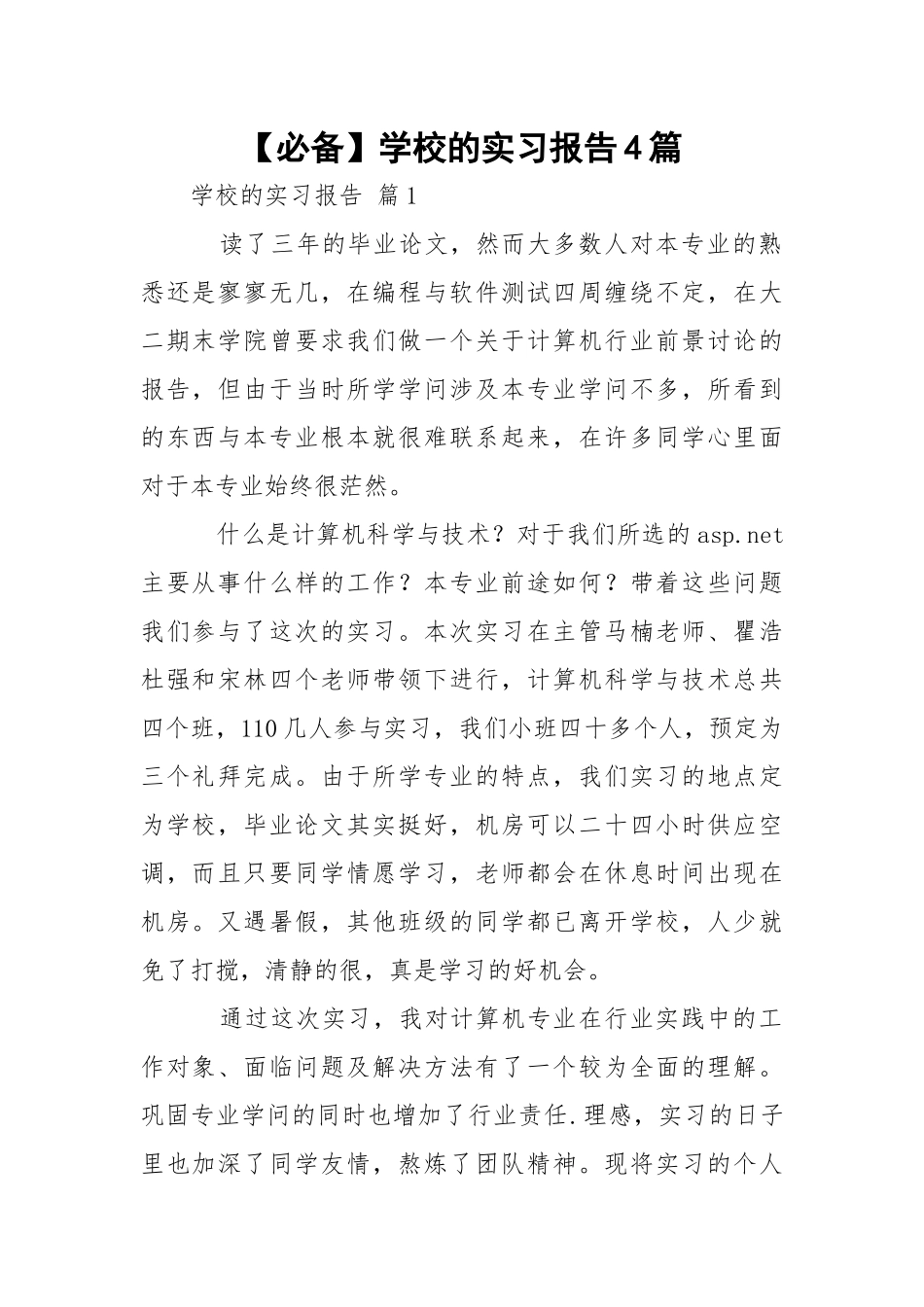【必备】学校的实习报告4篇.docx_第1页
