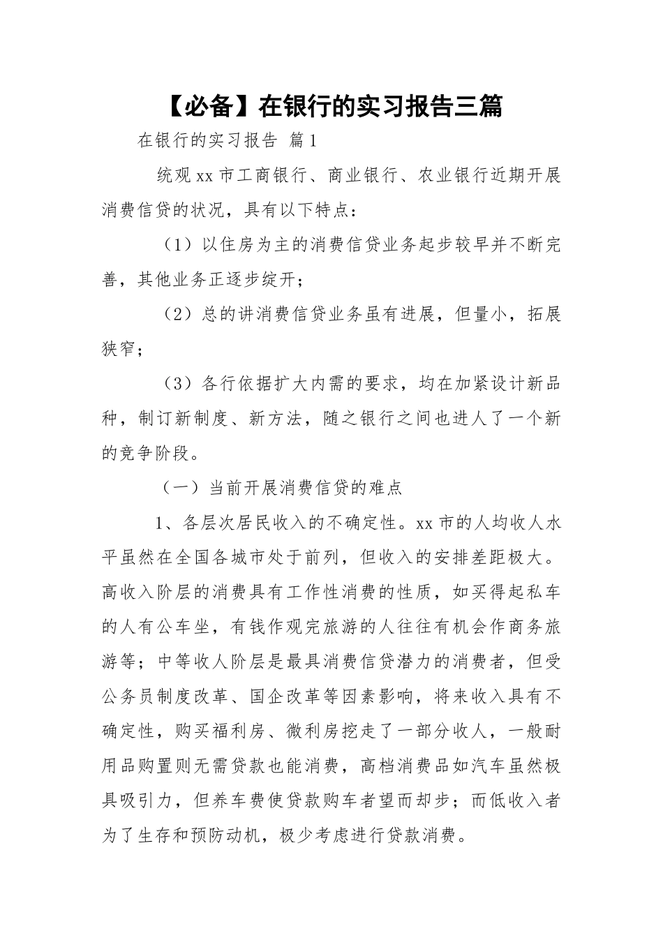 【必备】在银行的实习报告三篇.docx_第1页