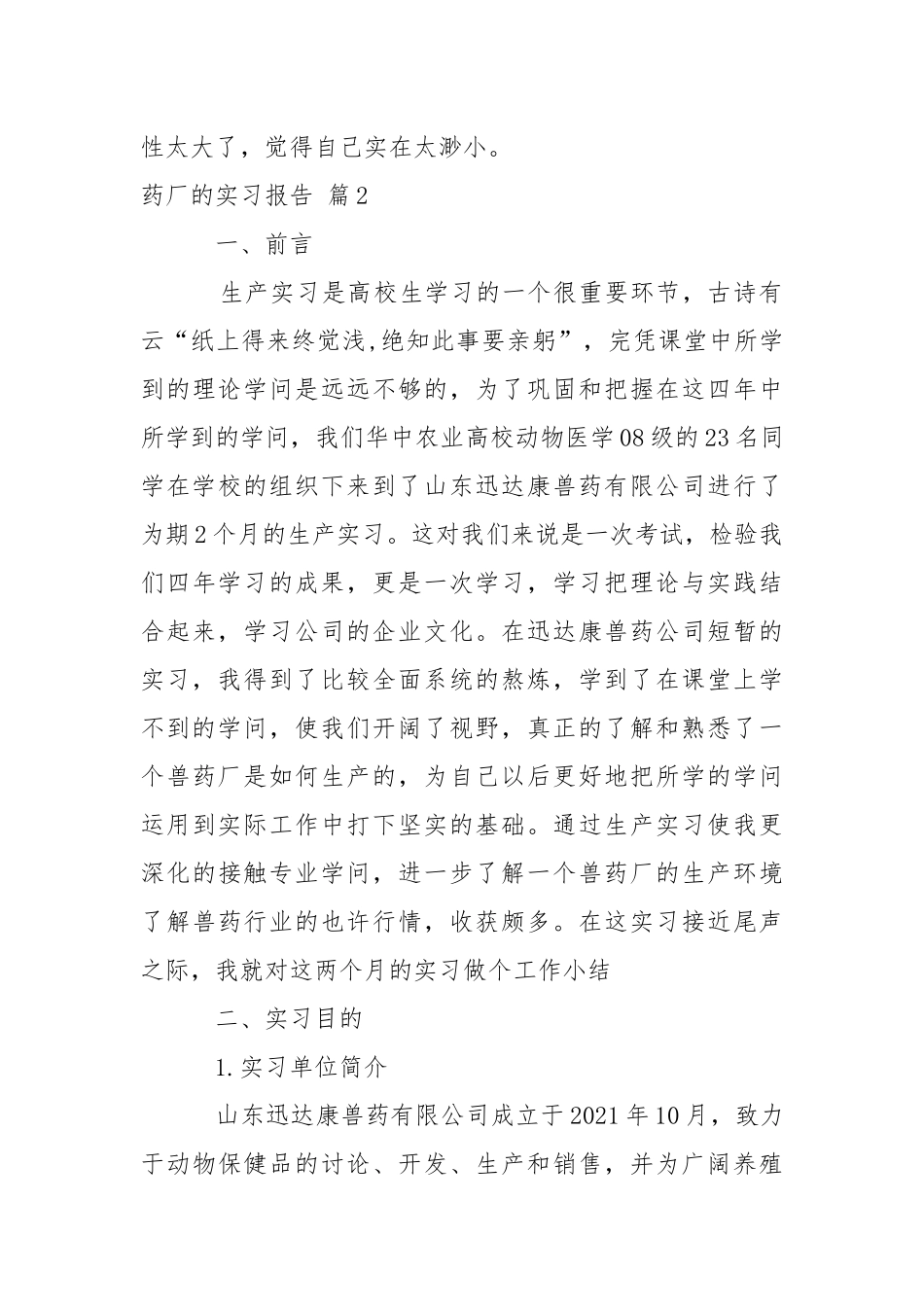 【必备】药厂的实习报告四篇.docx_第3页