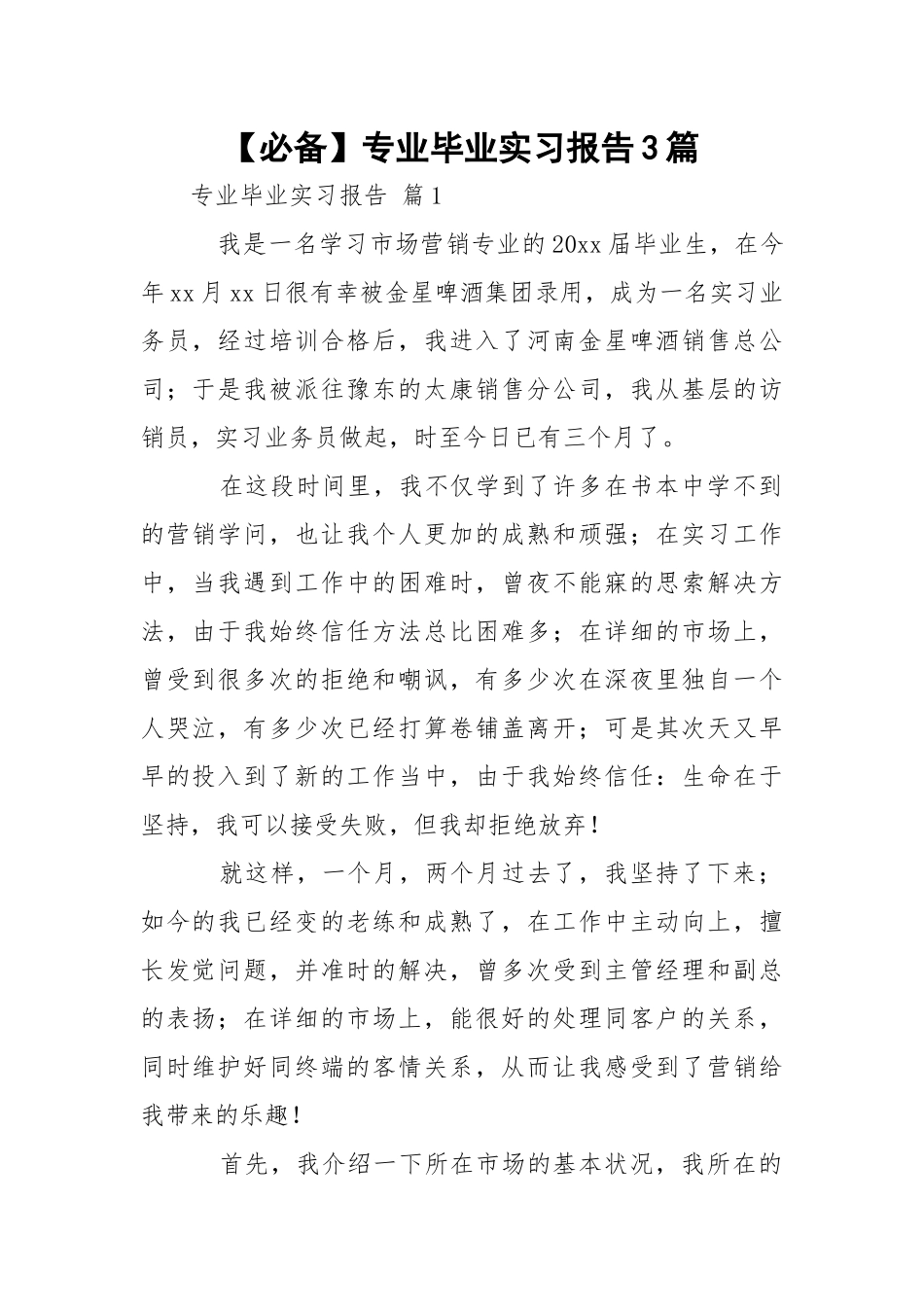【必备】专业毕业实习报告3篇.docx_第1页