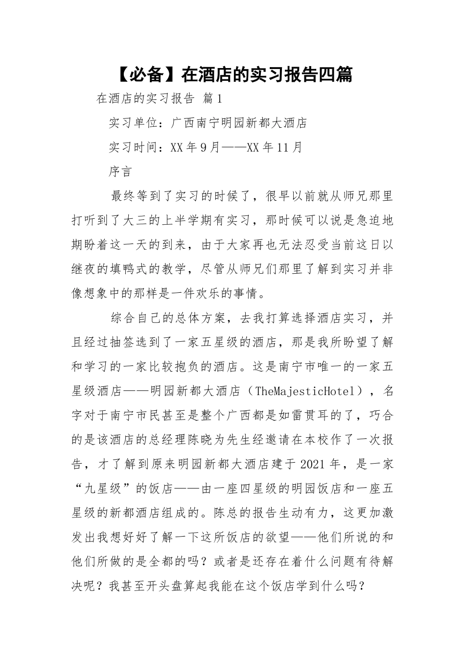 【必备】在酒店的实习报告四篇.docx_第1页