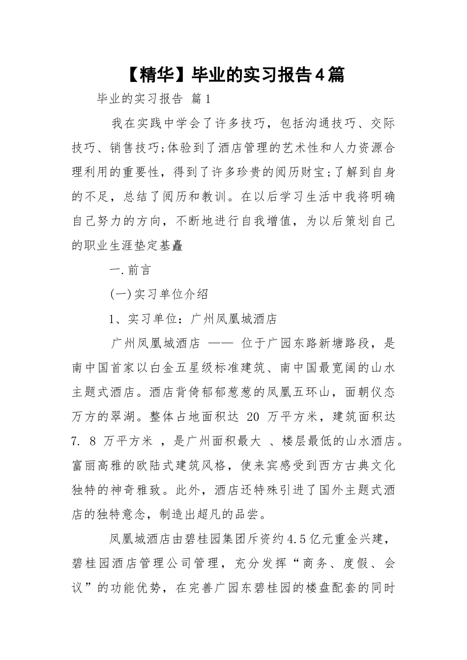【精华】毕业的实习报告4篇.docx_第1页