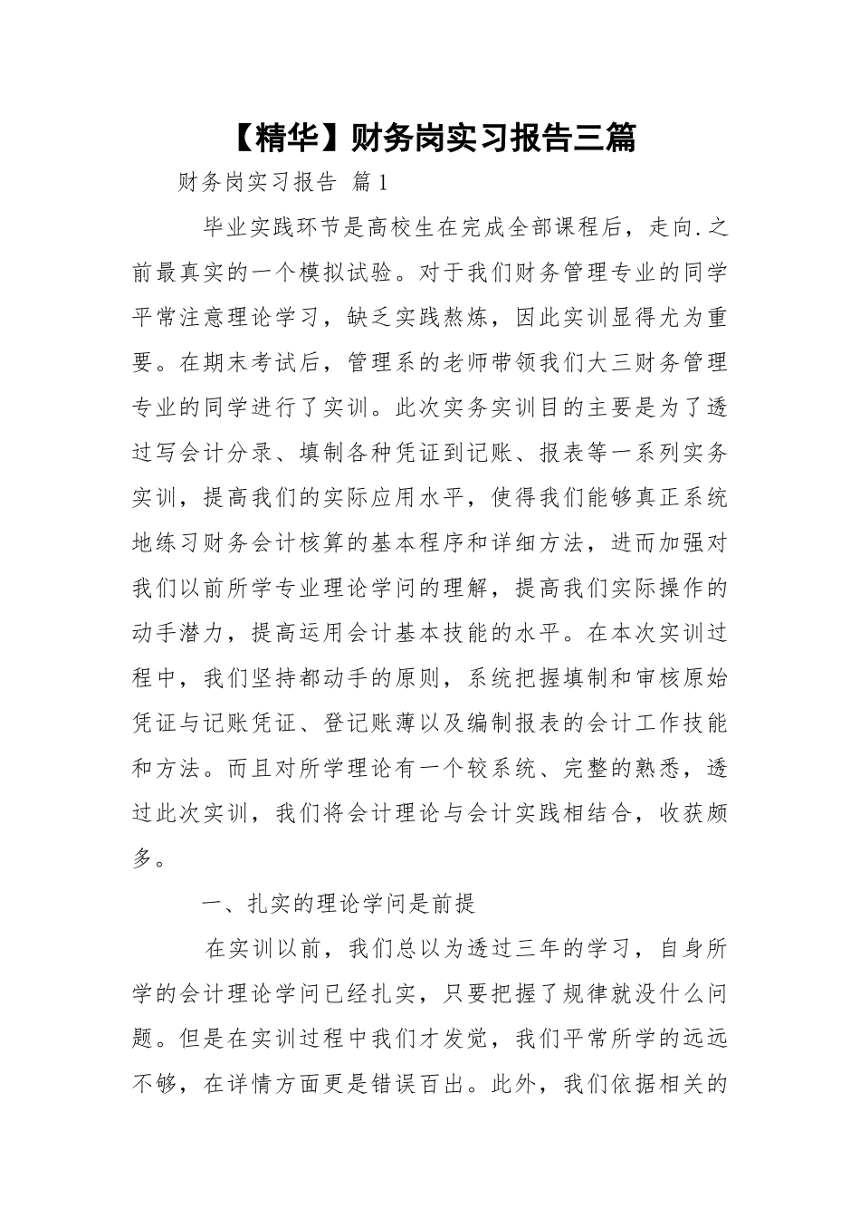 【精华】财务岗实习报告三篇.docx_第1页