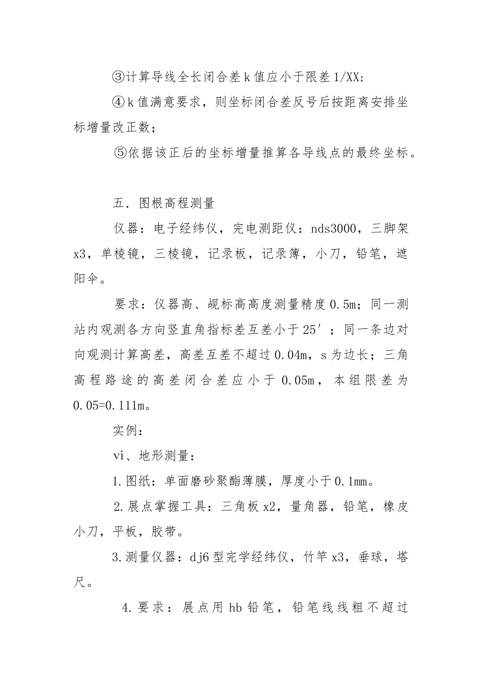 【精华】测量的实习报告模板8篇.docx_第3页