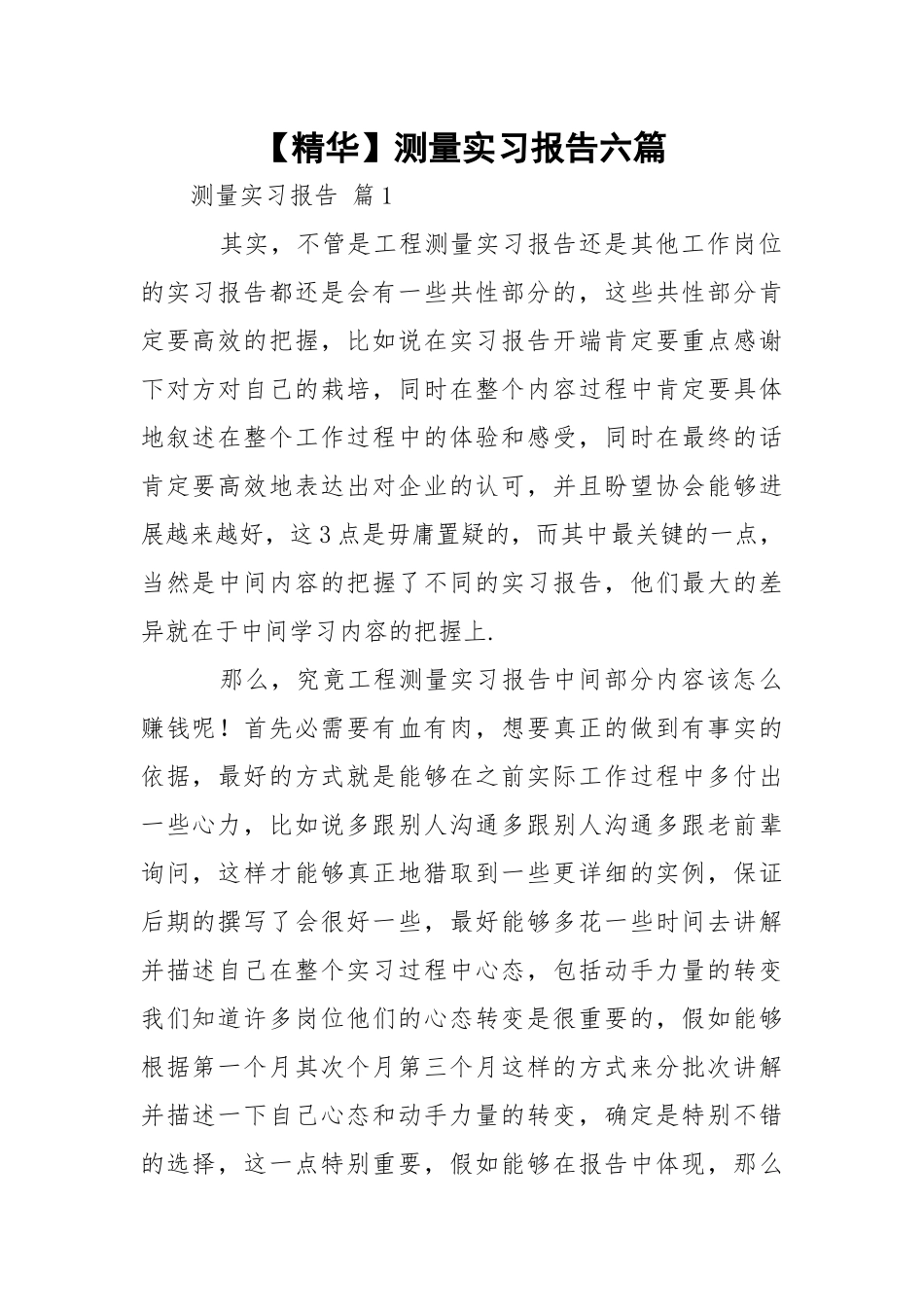 【精华】测量实习报告六篇.docx_第1页