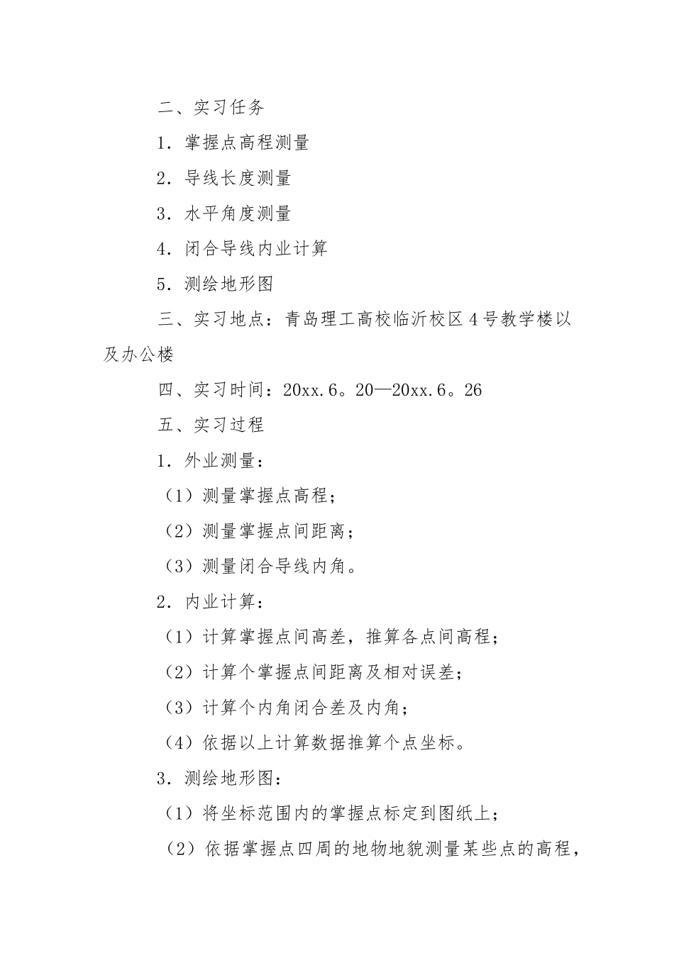 【精华】测量实习报告六篇.docx_第3页