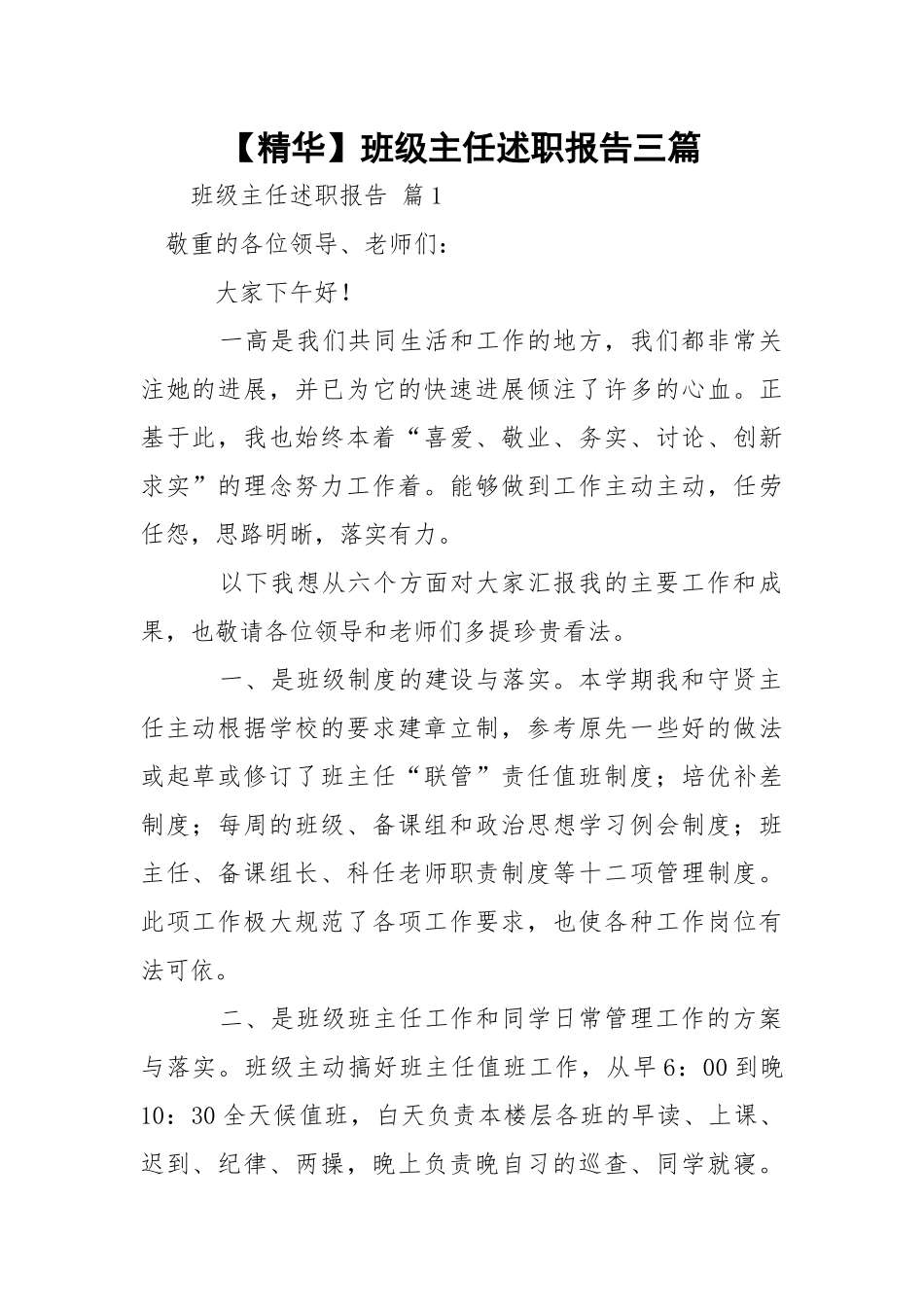 【精华】班级主任述职报告三篇.docx_第1页