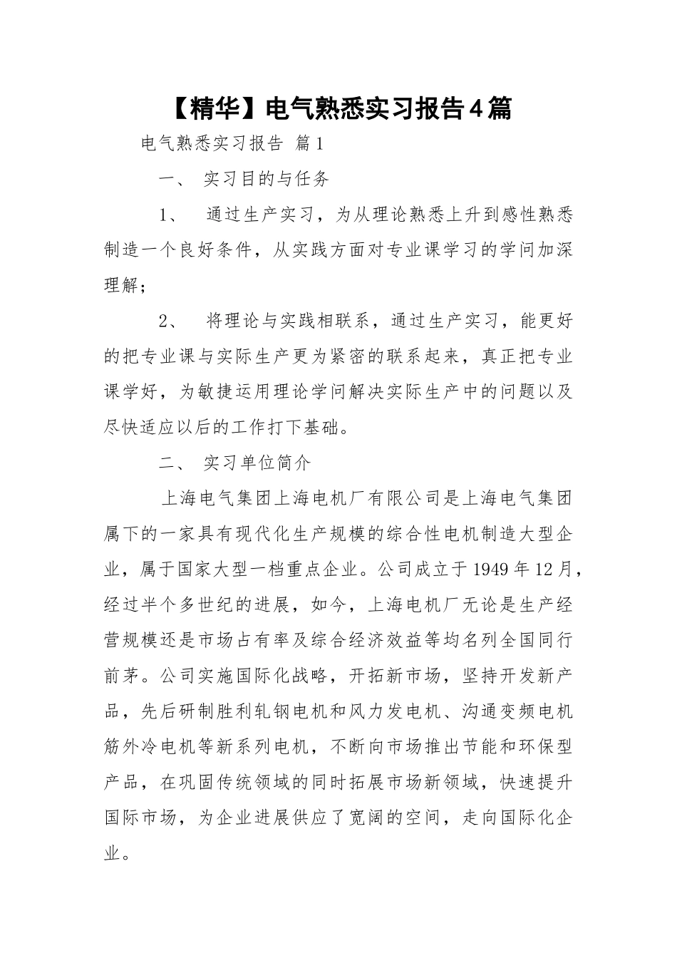 【精华】电气熟悉实习报告4篇.docx_第1页