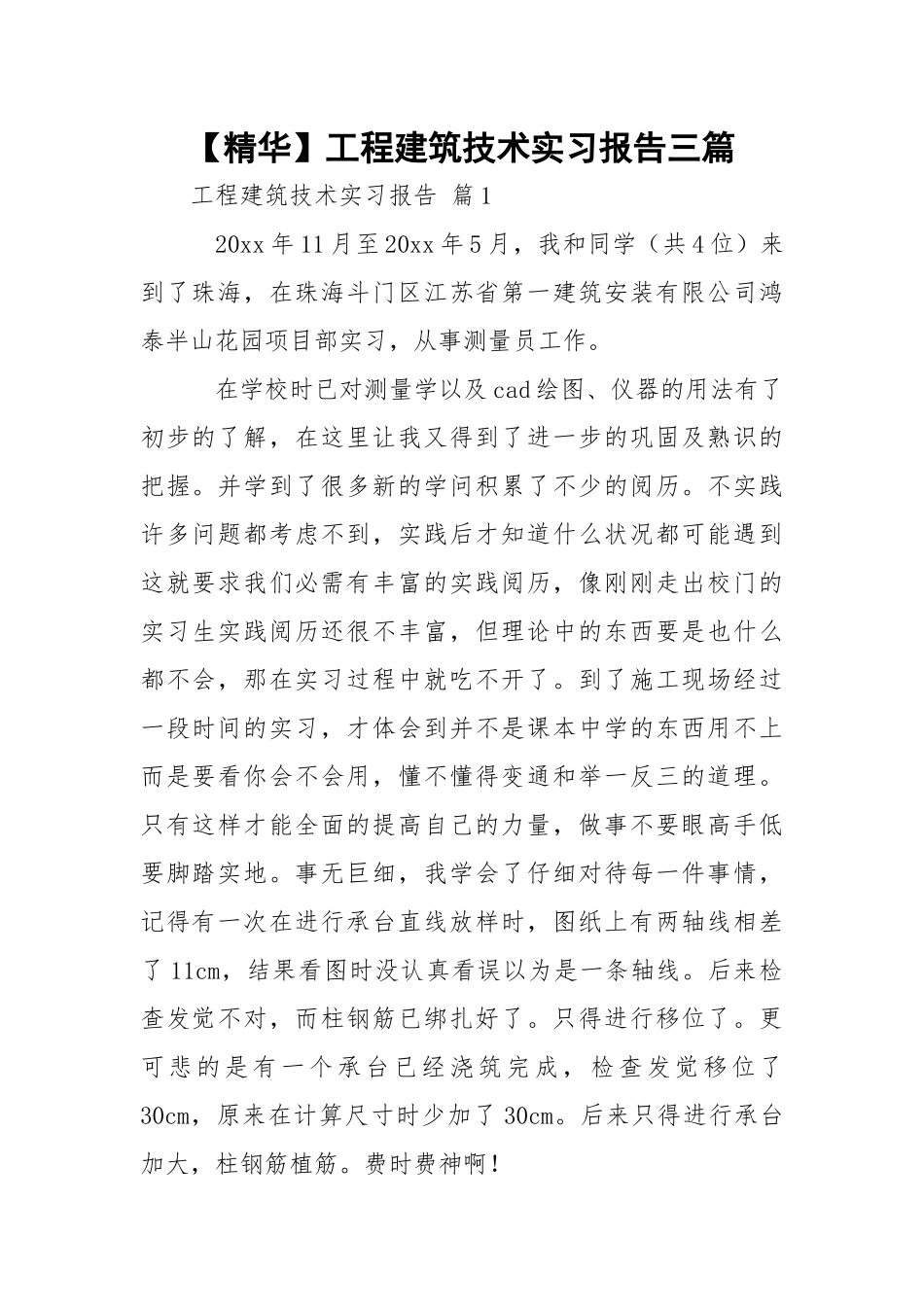 【精华】工程建筑技术实习报告三篇.docx_第1页