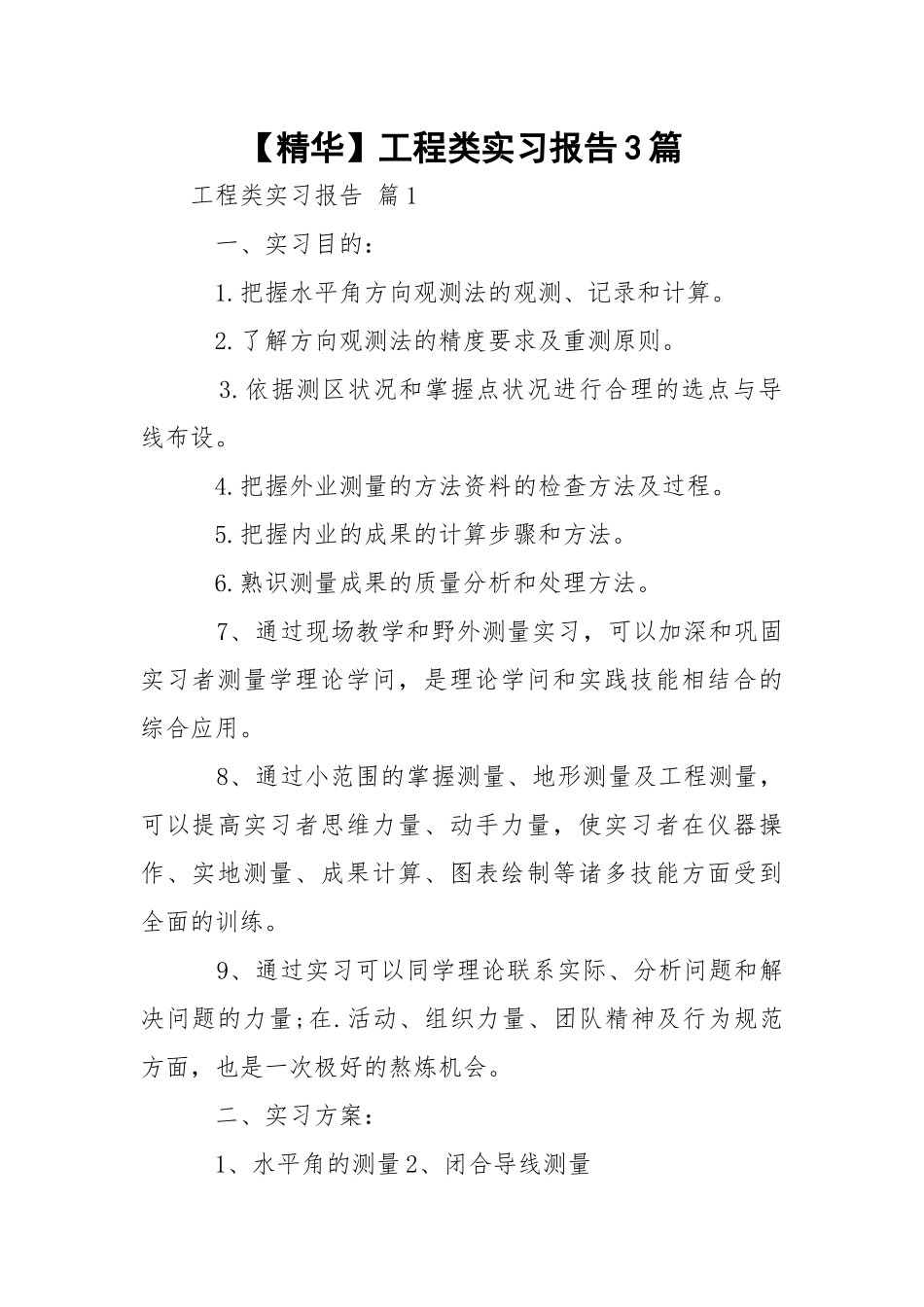 【精华】工程类实习报告3篇.docx_第1页