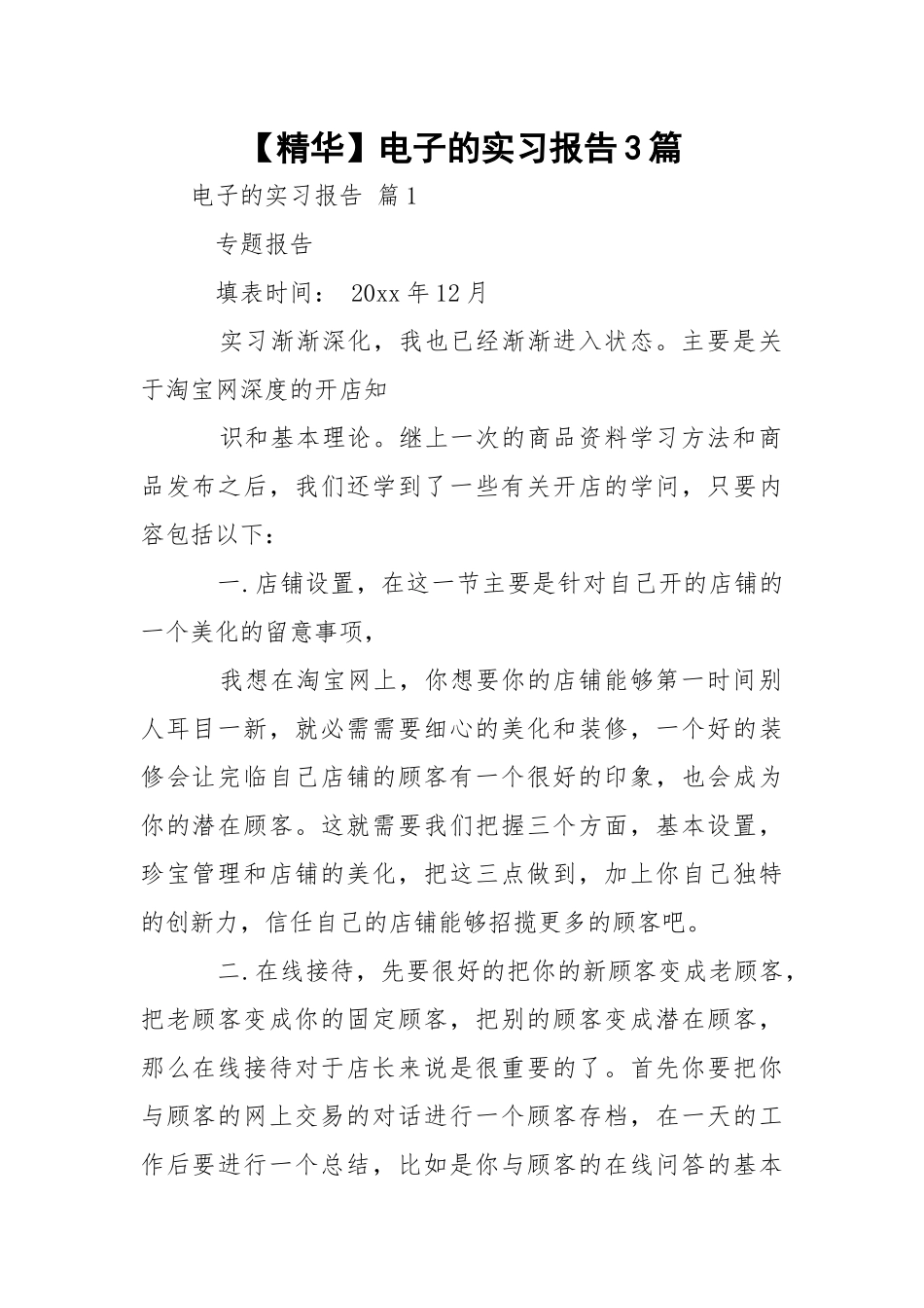 【精华】电子的实习报告3篇.docx_第1页