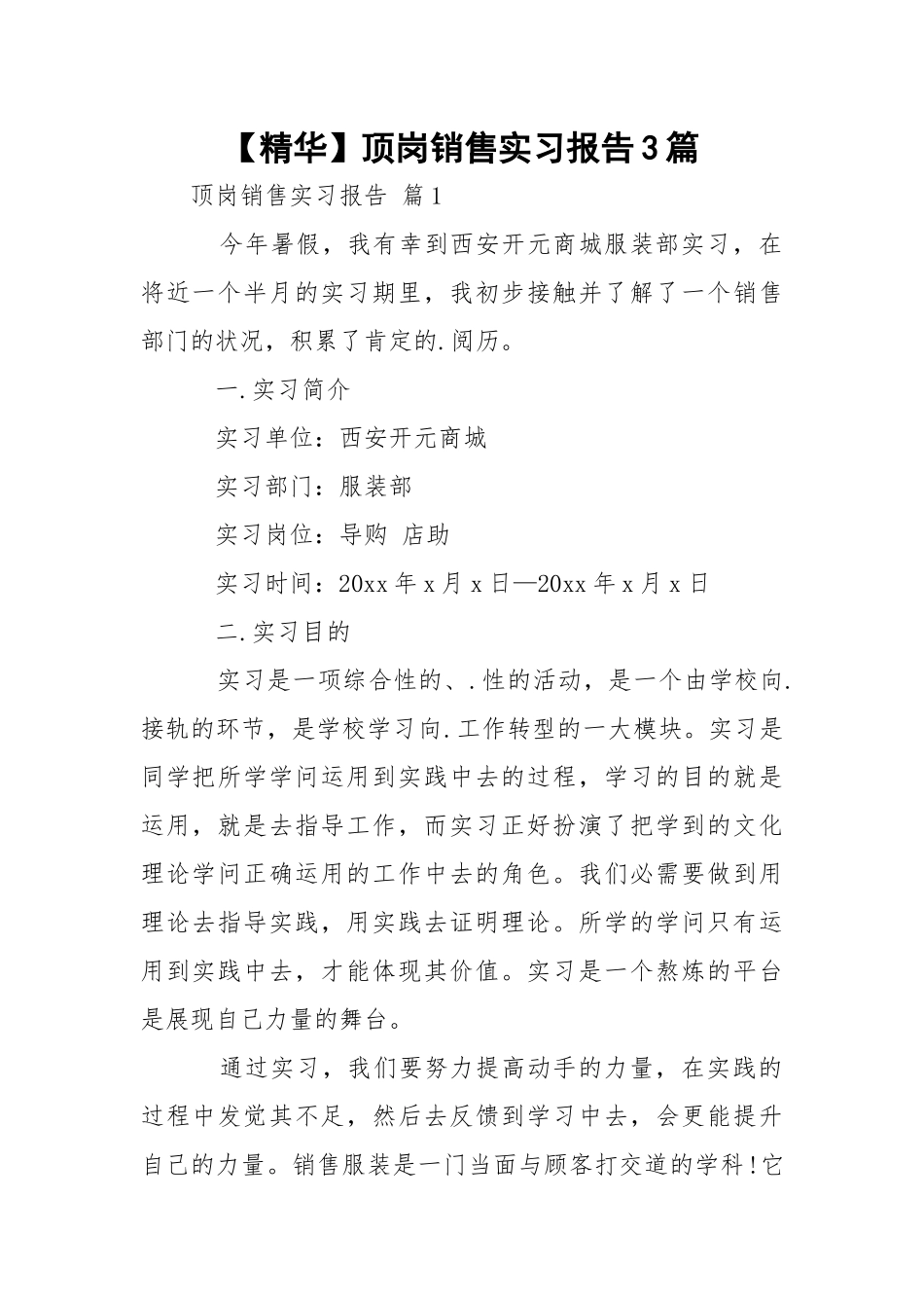 【精华】顶岗销售实习报告3篇.docx_第1页