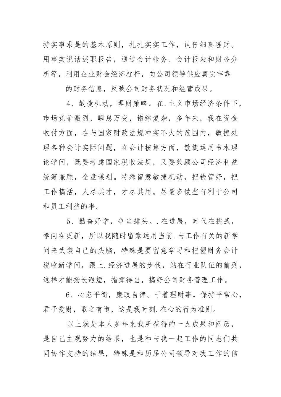 【精华】个人财务述职报告4篇.docx_第2页