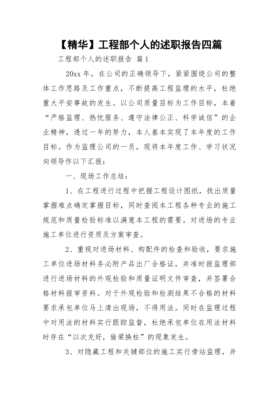 【精华】工程部个人的述职报告四篇.docx_第1页