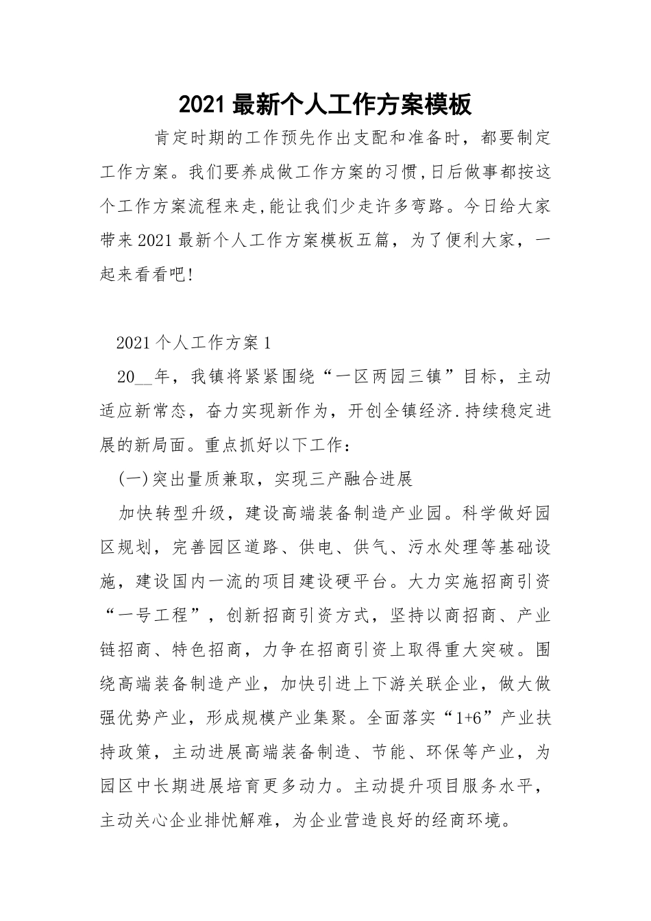 2021最新个人工作方案模板_1.docx_第1页