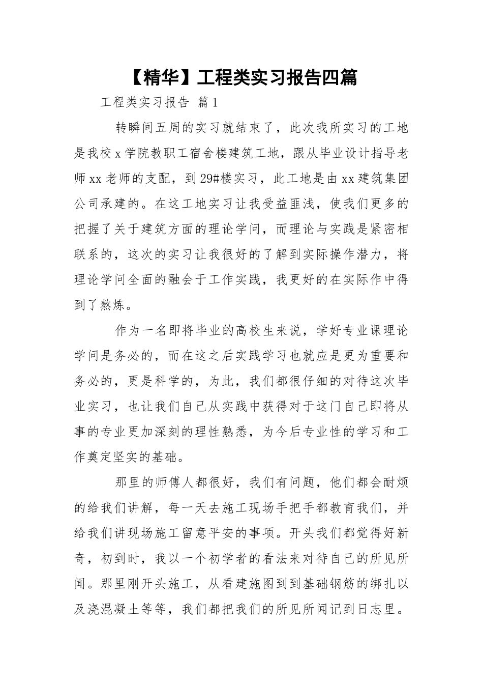 【精华】工程类实习报告四篇.docx_第1页