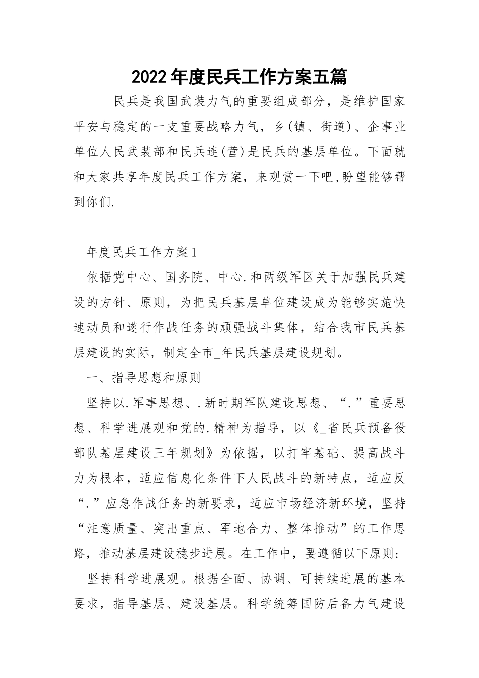 2022年度民兵工作方案五篇_3.docx_第1页