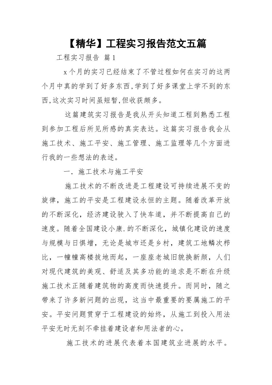 【精华】工程实习报告范文五篇.docx_第1页