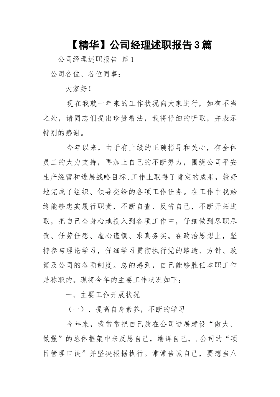 【精华】公司经理述职报告3篇.docx_第1页