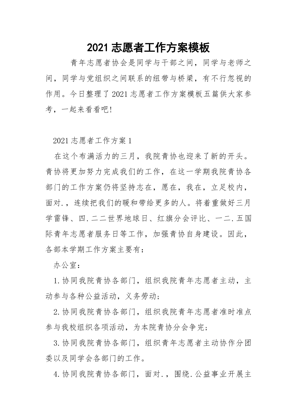 2021志愿者工作方案模板_1.docx_第1页