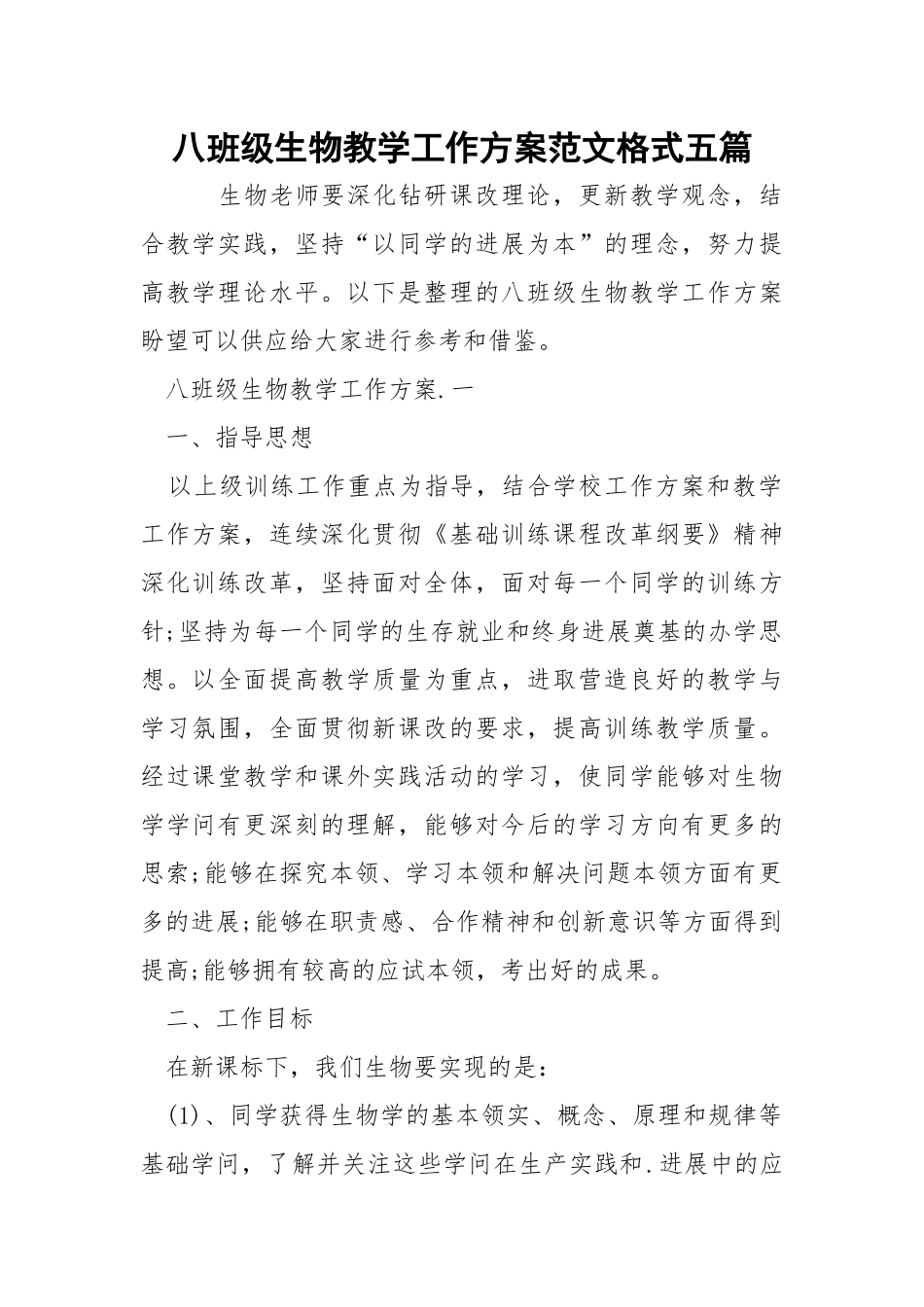 八班级生物教学工作方案范文格式五篇_1.docx_第1页