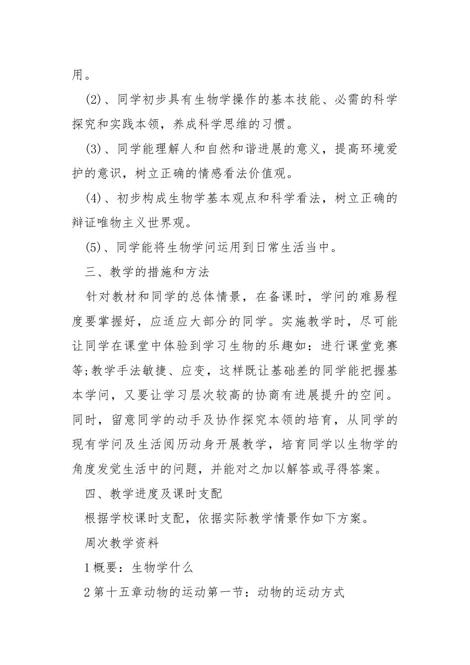 八班级生物教学工作方案范文格式五篇_1.docx_第2页