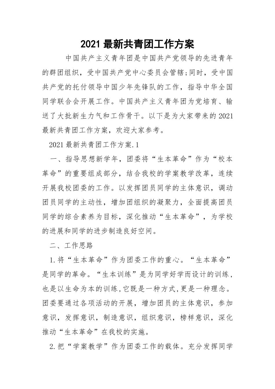 2021最新共青团工作方案_1.docx_第1页