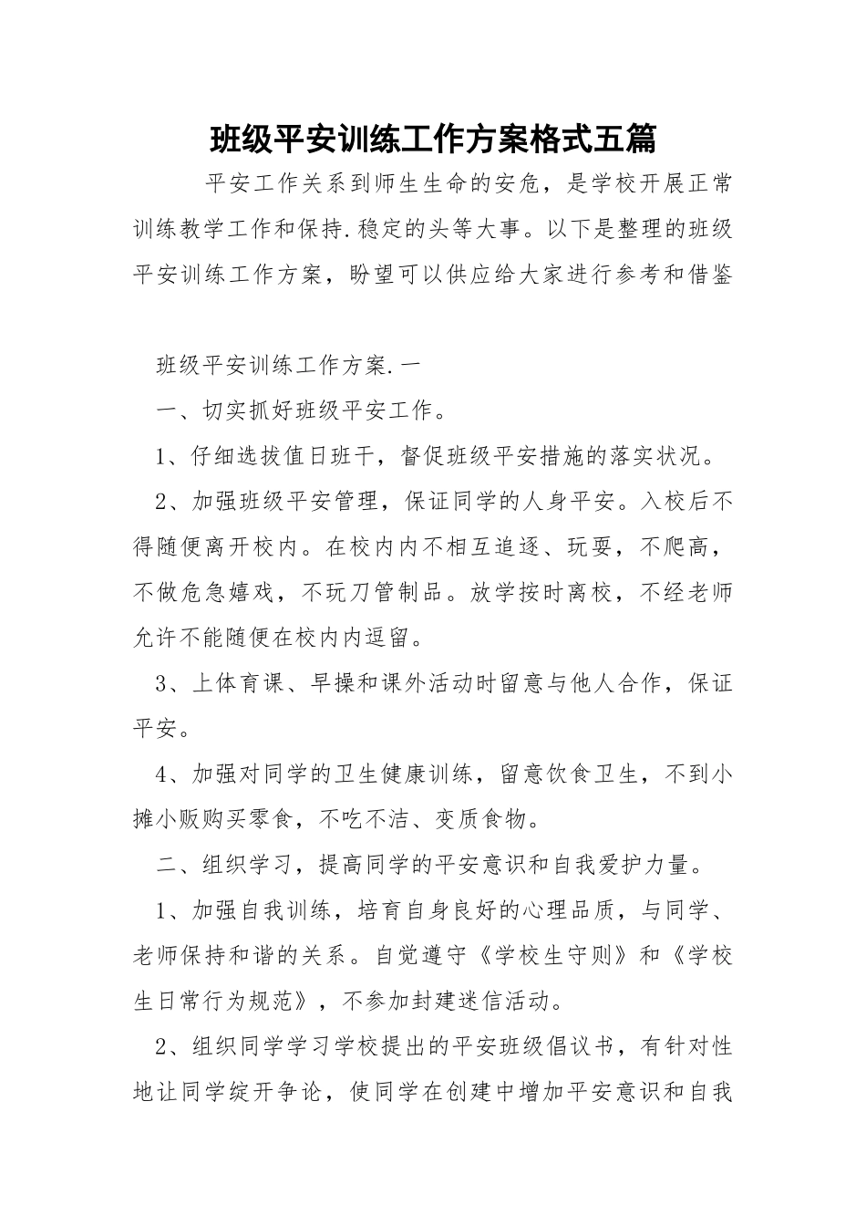 班级平安训练工作方案格式五篇_4.docx_第1页