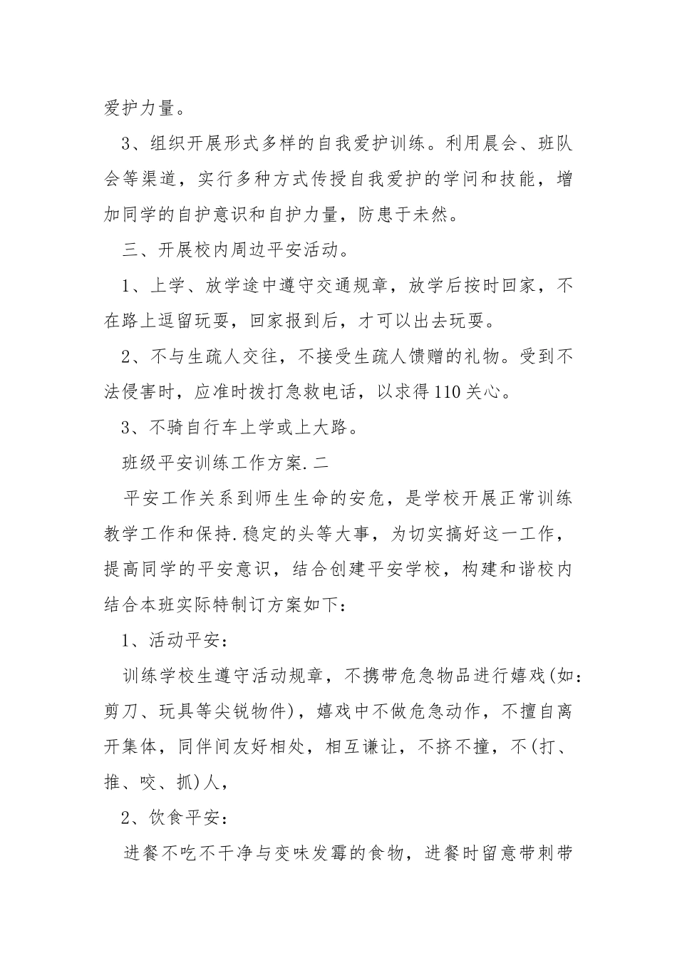 班级平安训练工作方案格式五篇_4.docx_第2页