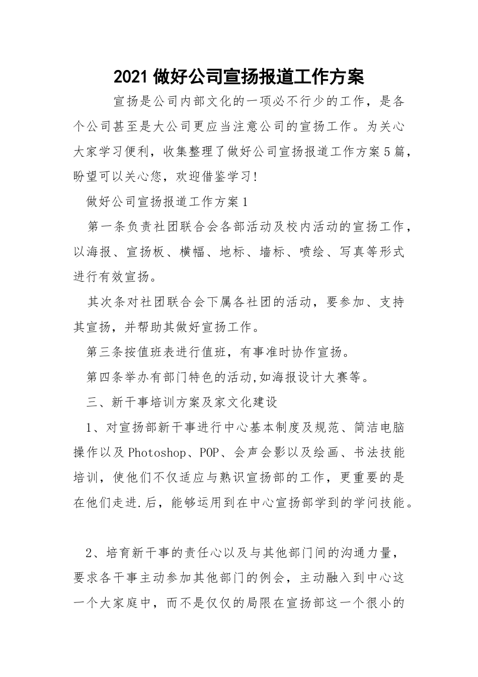 2021做好公司宣扬报道工作方案.docx_第1页