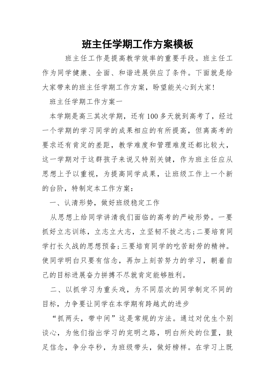 班主任学期工作方案模板_1.docx_第1页