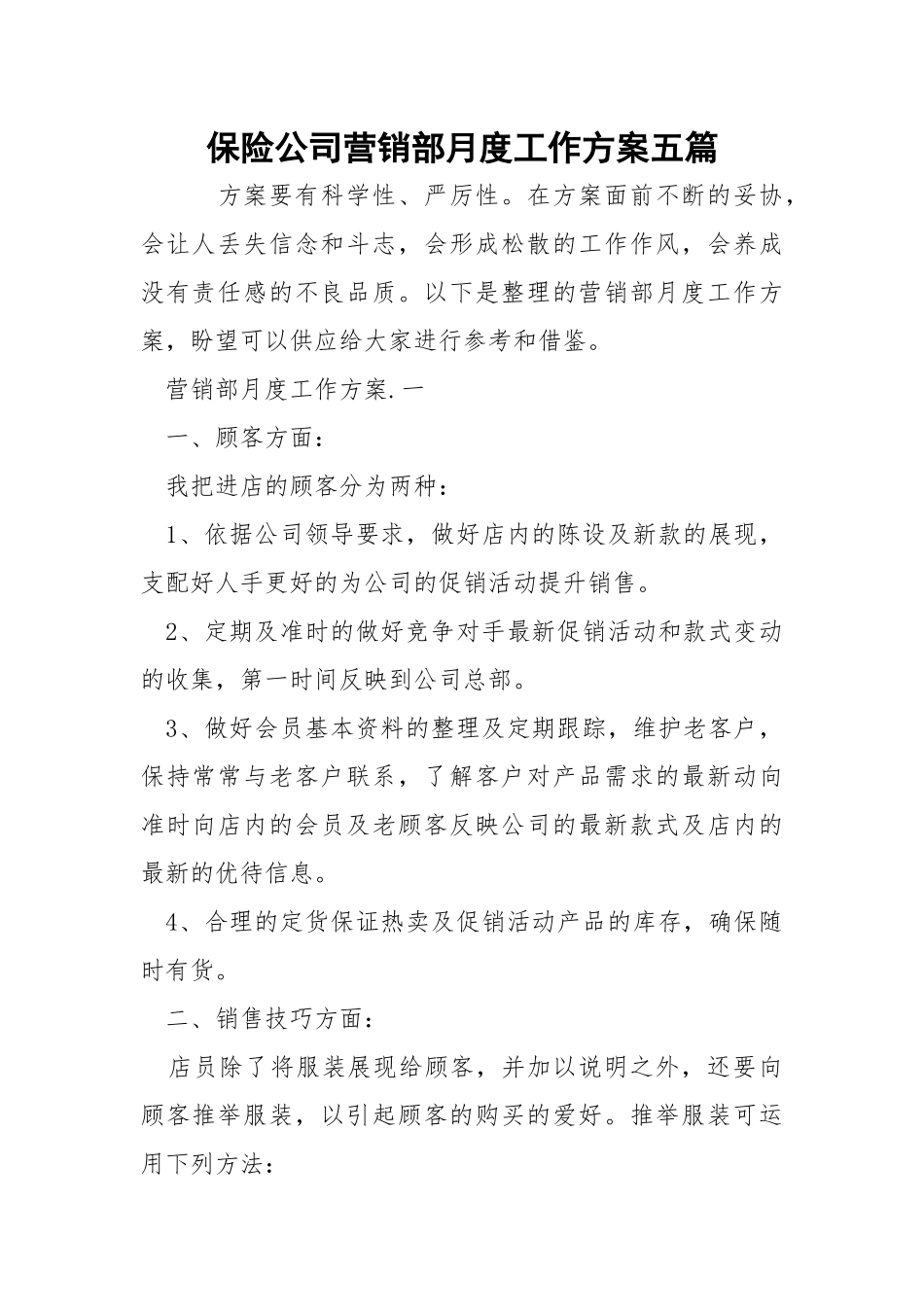 保险公司营销部月度工作方案五篇.docx_第1页