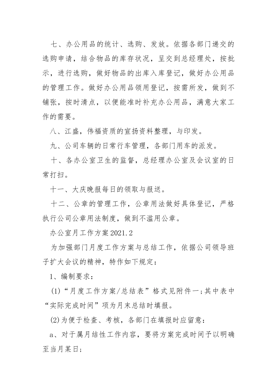 办公室月工作方案2021范文.docx_第2页