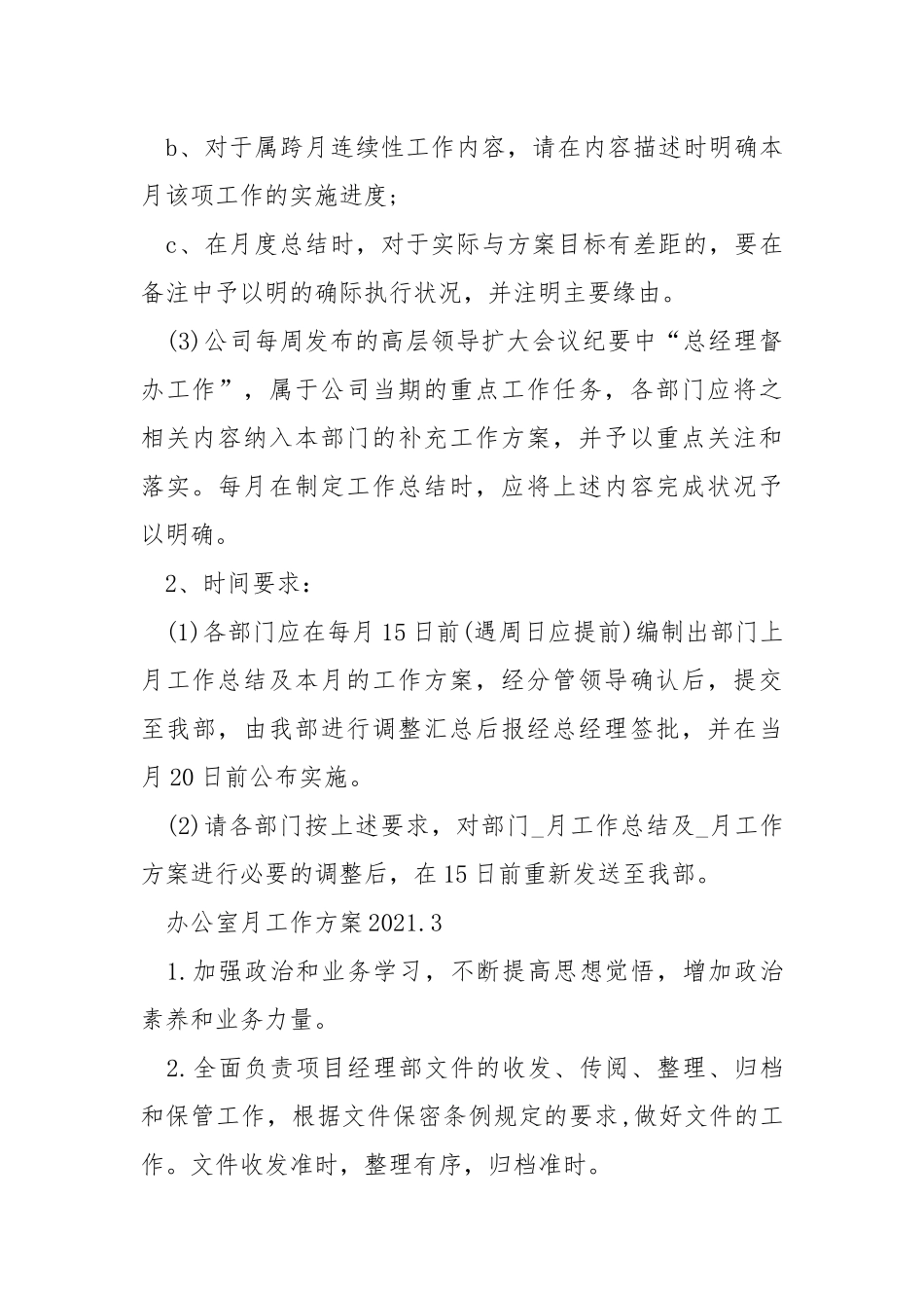 办公室月工作方案2021范文.docx_第3页