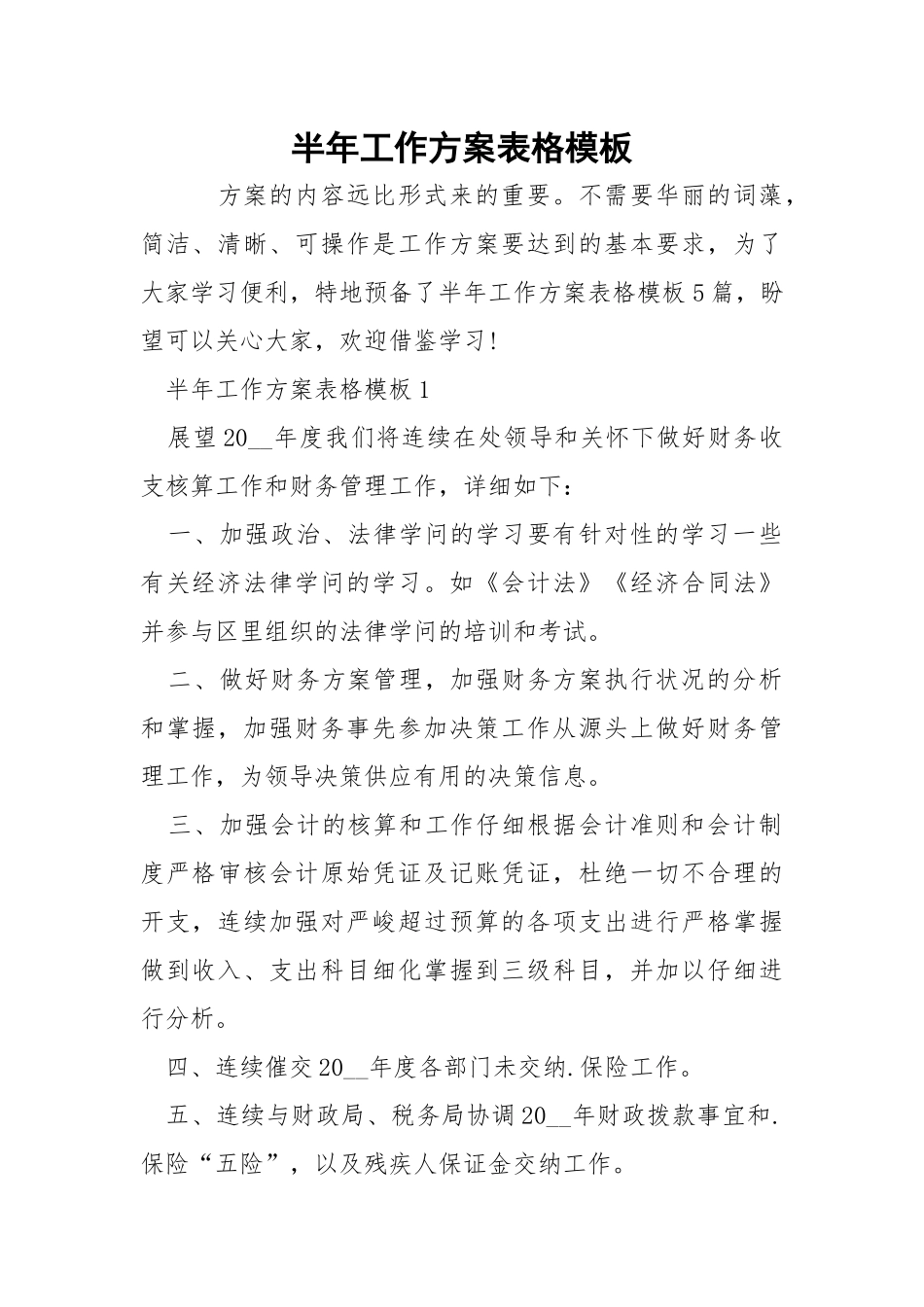 半年工作方案表格模板.docx_第1页