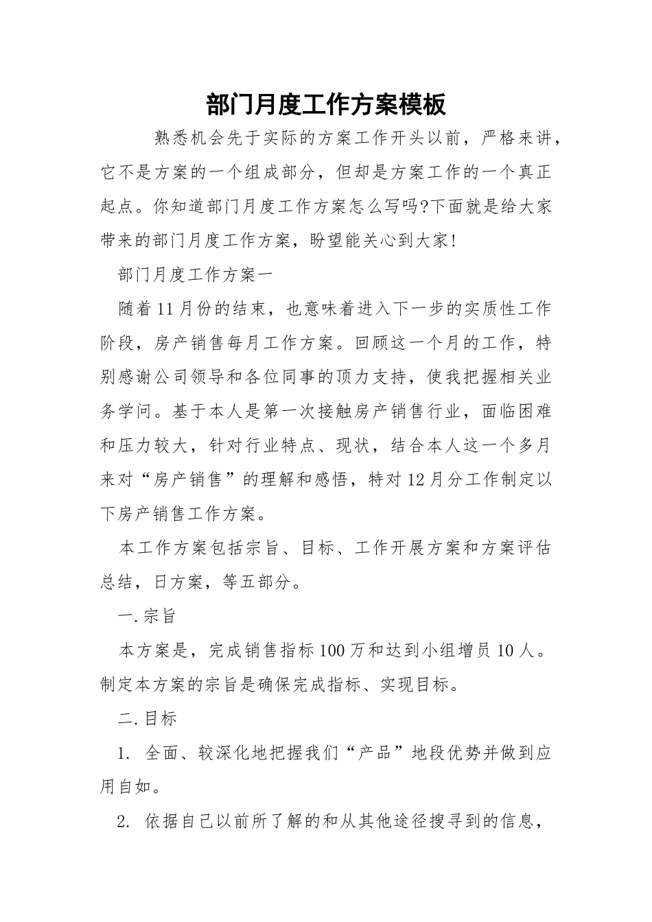 部门月度工作方案模板_1.docx_第1页