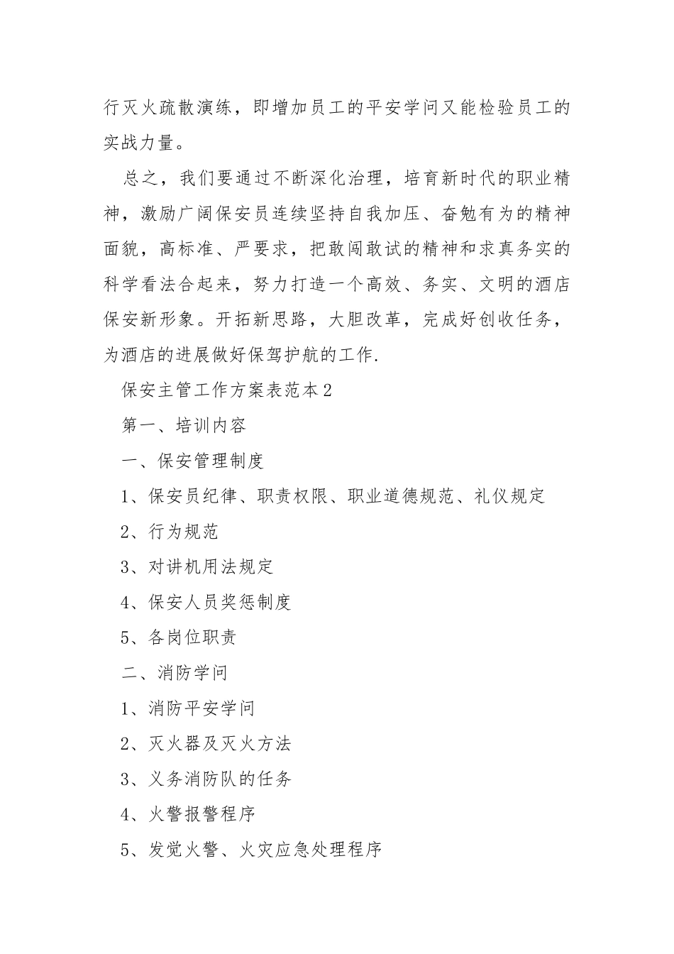 保安主管工作方案表范本_1.docx_第3页