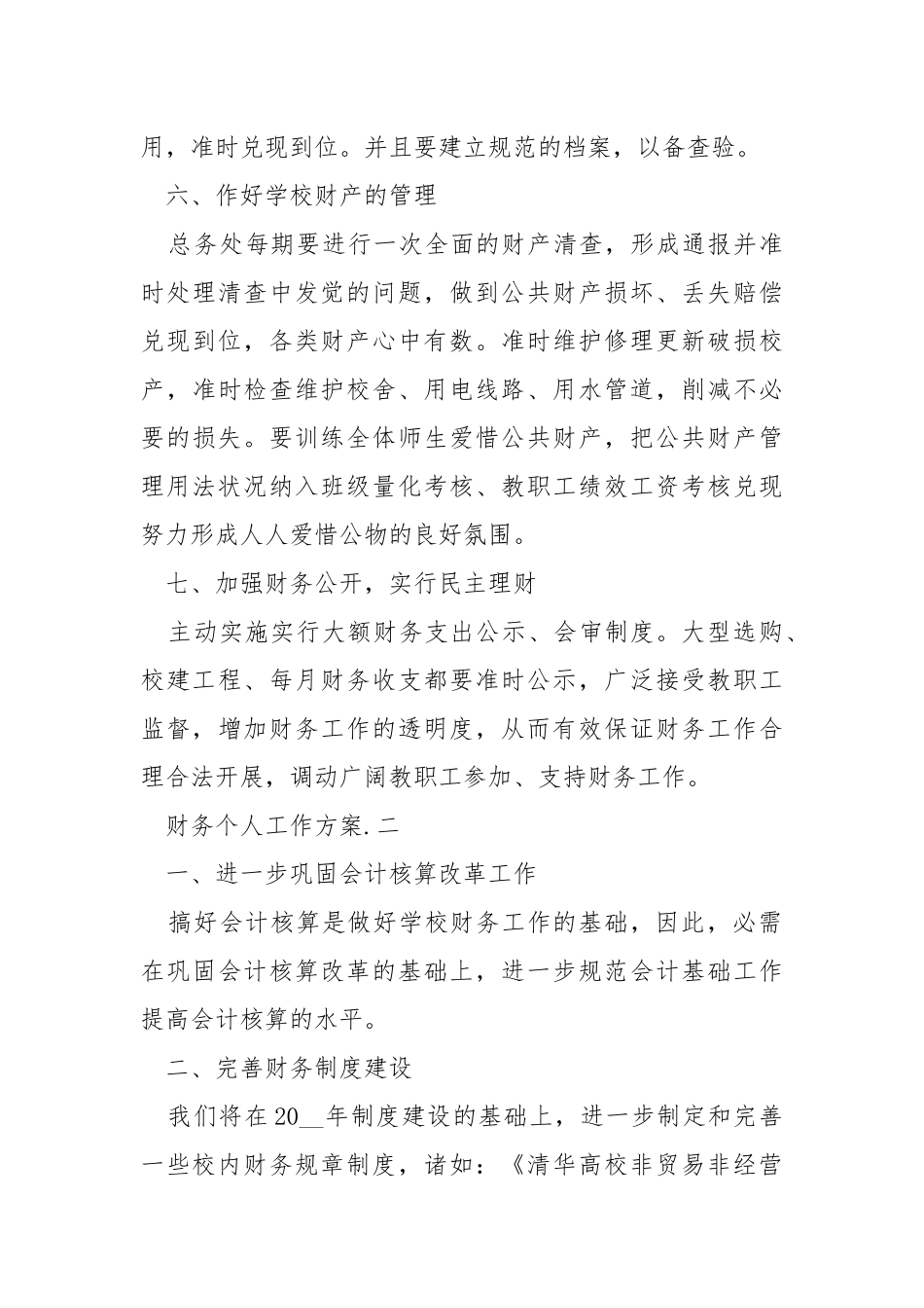 财务个人工作方案模板_1.docx_第3页