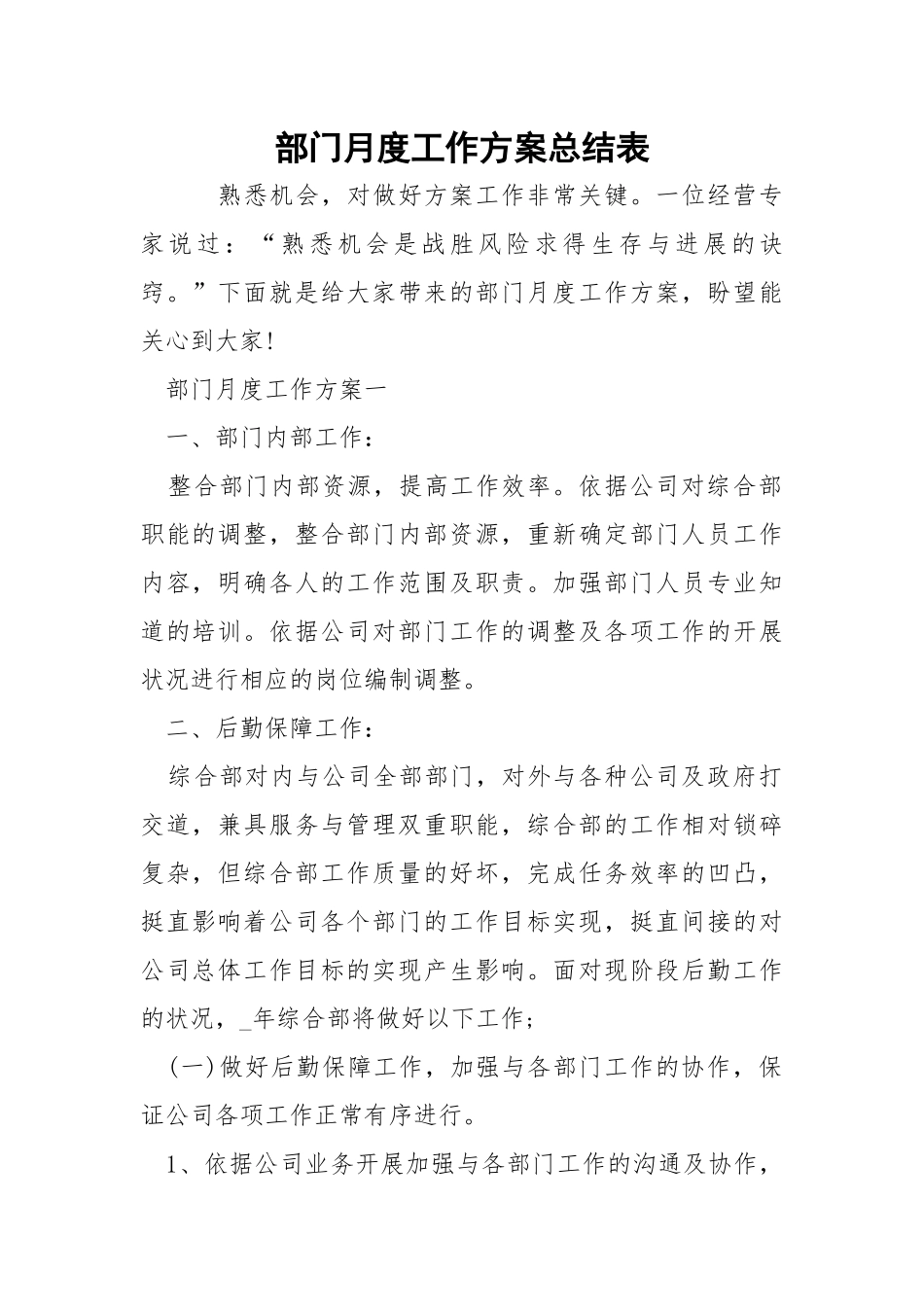 部门月度工作方案总结表_1.docx_第1页