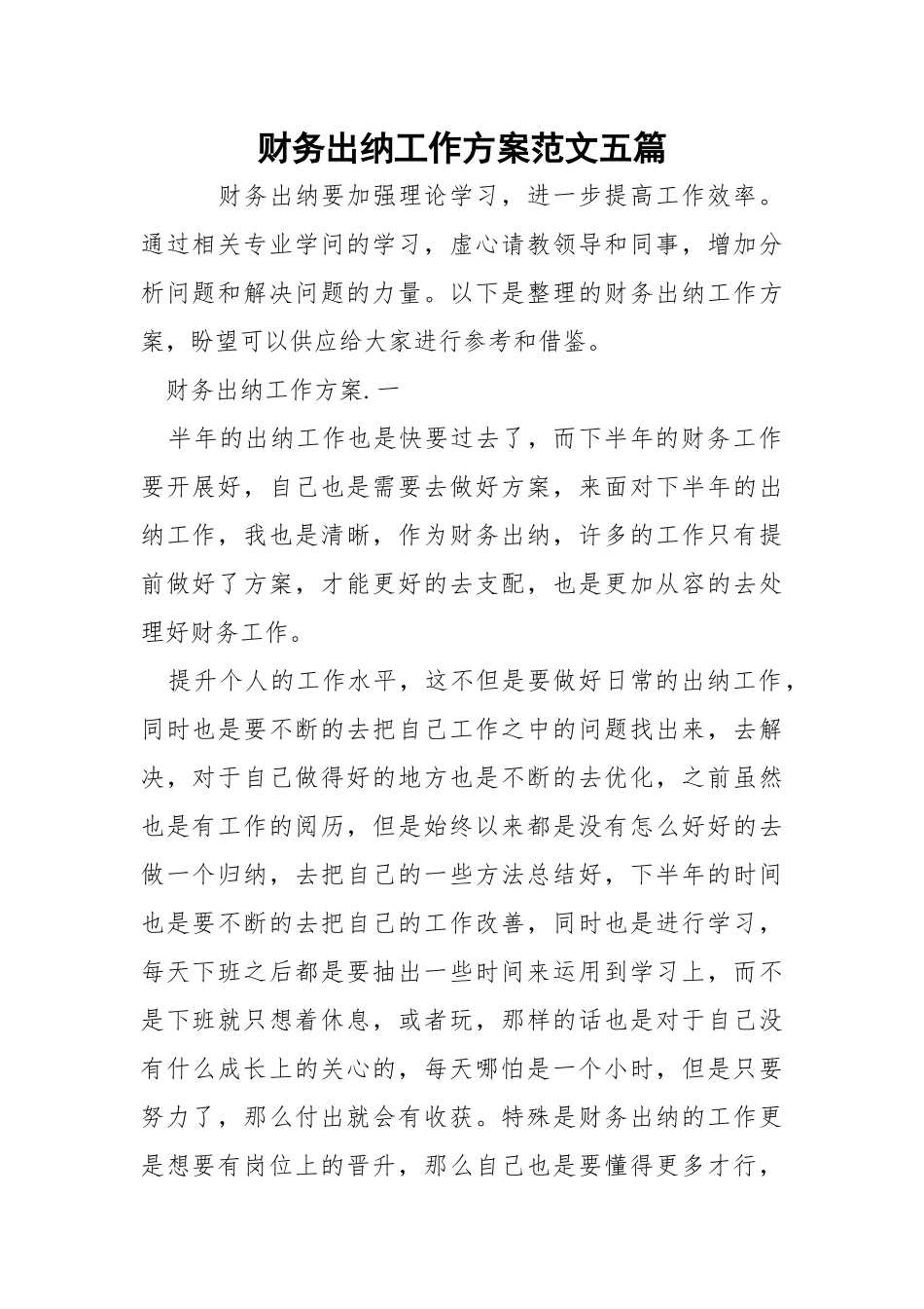 财务出纳工作方案范文五篇_1.docx_第1页