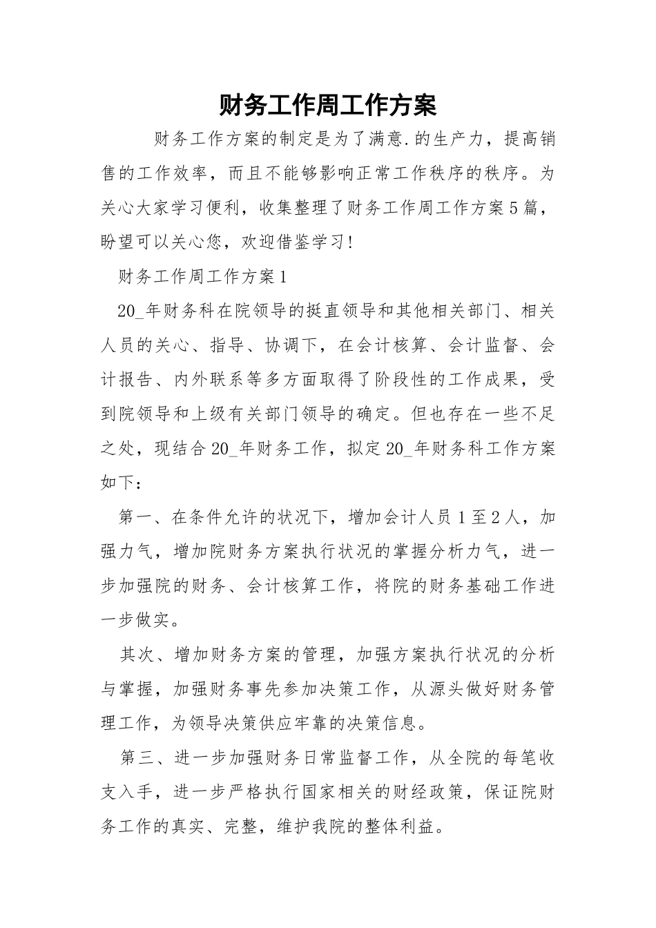 财务工作周工作方案_1.docx_第1页