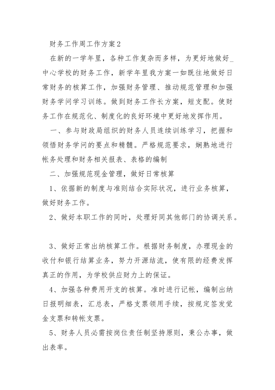 财务工作周工作方案_1.docx_第3页